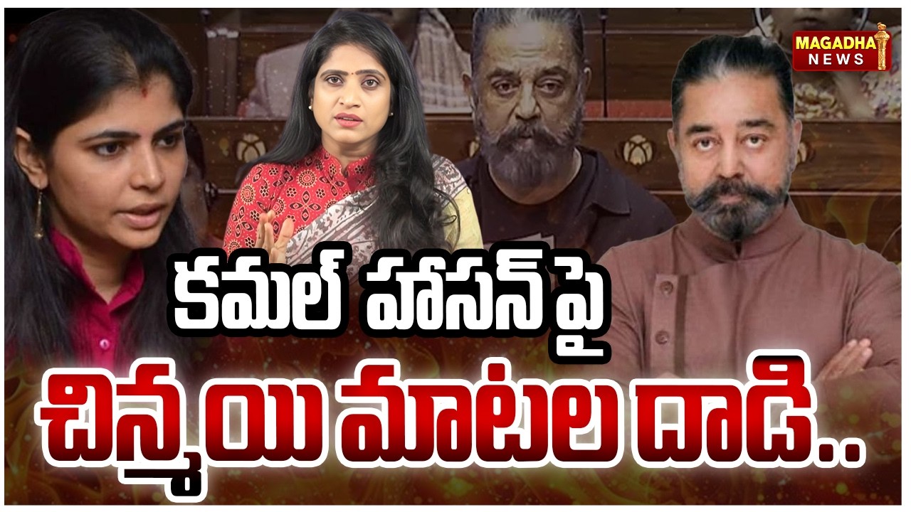 కమల్  హాసన్ పై చిన్మయి మాటల దాడి... | Chinmayi vs Kamal Hasan  | Magadha News