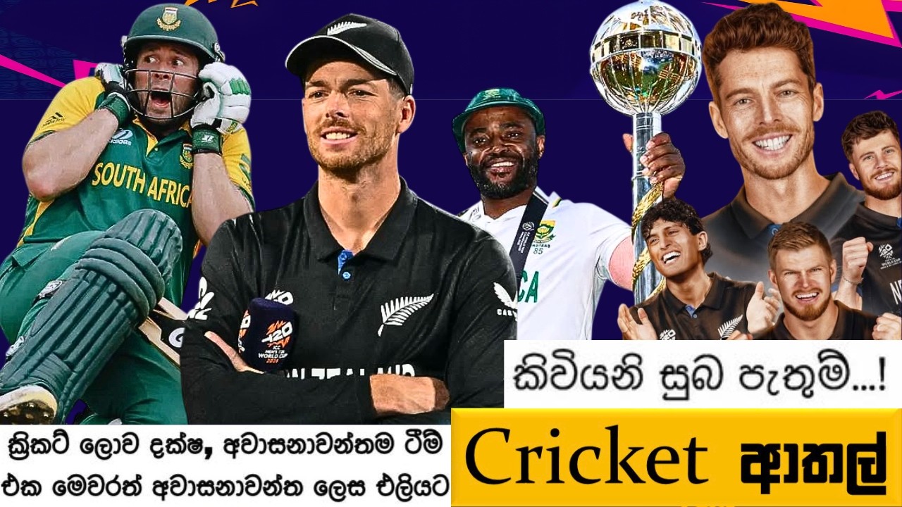 CRICKET Special 🏏🏆T20 World Cup 2026 Bukiye Rasa Katha - Part 21 | NEW ZEALAND vs SOUTH AFRICA