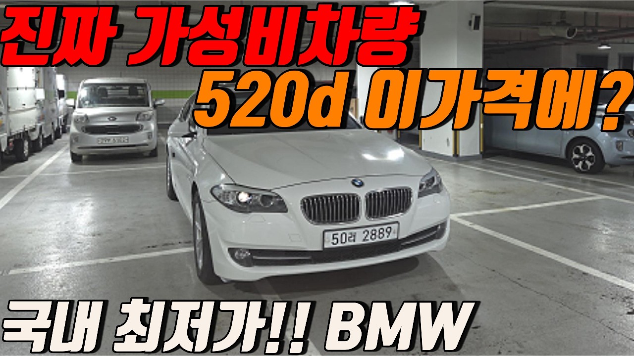 700만원으로 BMW 5시리즈 오너 됩니다.. 520d 실화인가요?