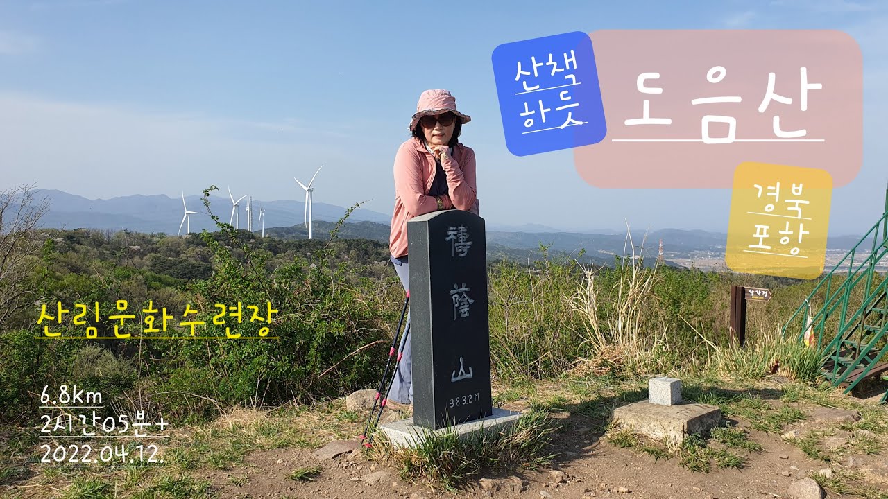 포항 도음산(383m) / 산림문화수련장 코스 / 유아 숲 체험원 / 경북 포항 근교산  / 느린 산행