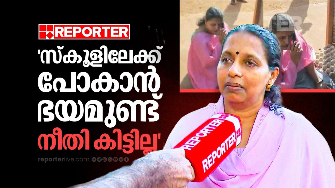 'സ്കൂളിലേക്ക് പോകാന്‍ ഭയമുണ്ട്, ജോലി ചെയ്യാനല്ലേ ചെന്നത്, നീതി കിട്ടില്ലെന്ന് ഉറപ്പുണ്ട്' | Kollam