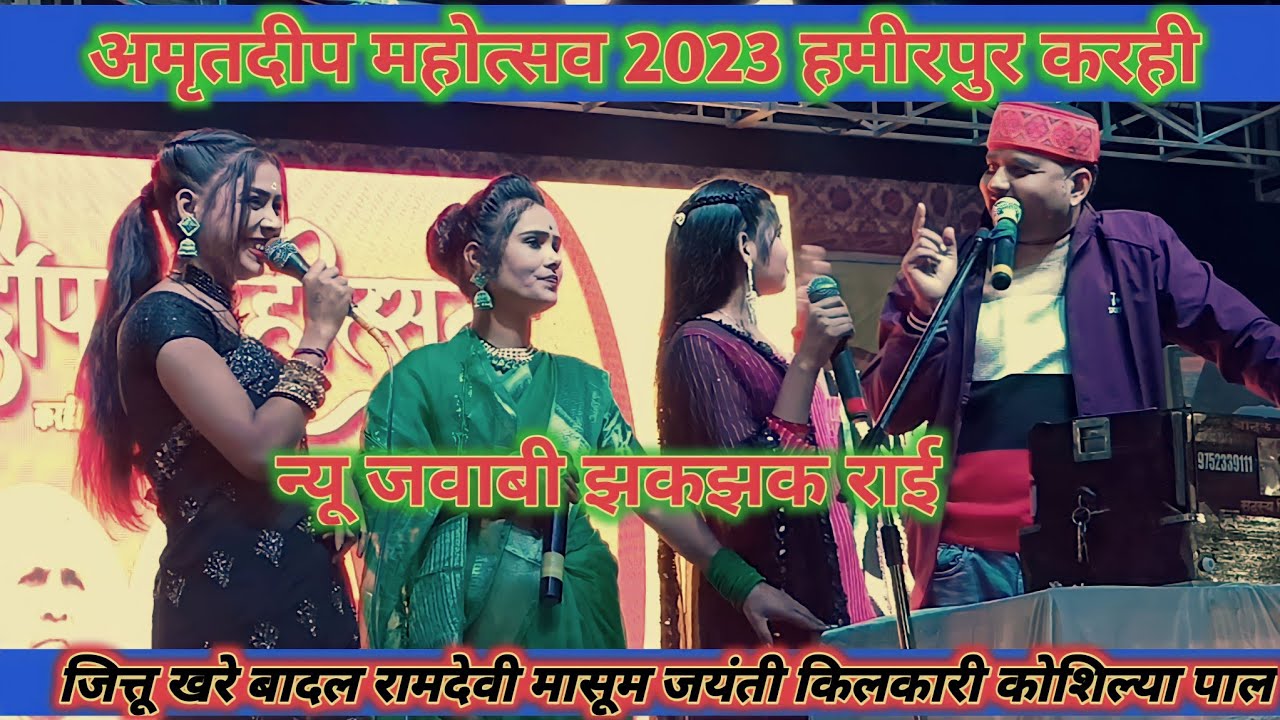 न्यू जवाबी राई||जित्तू खरे बादल और रामदेवी मासूम जयंती किलकारी||अमृतदीप महोत्सव हमीरपुर करही