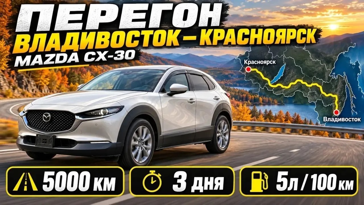 Топливный кризис кончился! / Перегон MAZDA CX-30 1.8 2022 / Сентябрь 2026