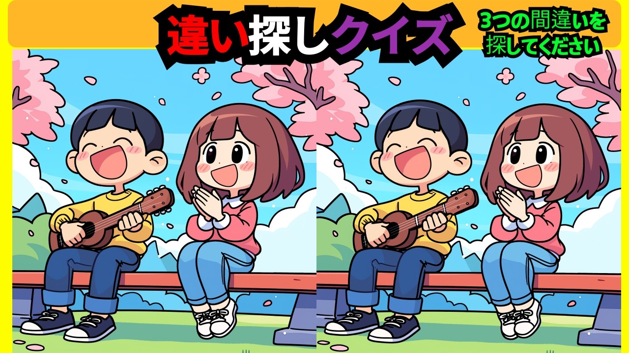 【間違い探し】脳トレで記憶力向上や認知症予防！いつでも簡単・気軽に頭の体操！イラスト編