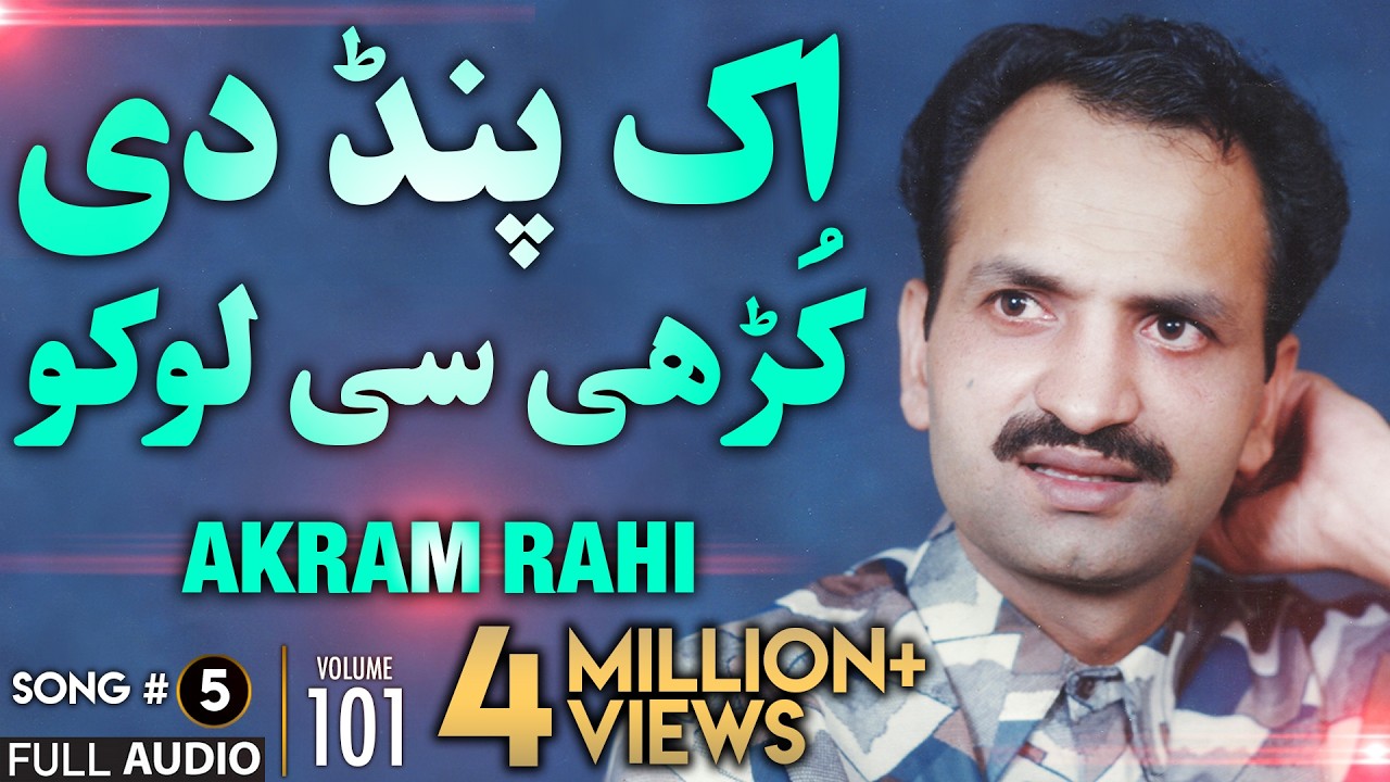 Ik Pind Di Kurhi Si Loko - FULL AUDIO SONG - Akram Rahi (1993)