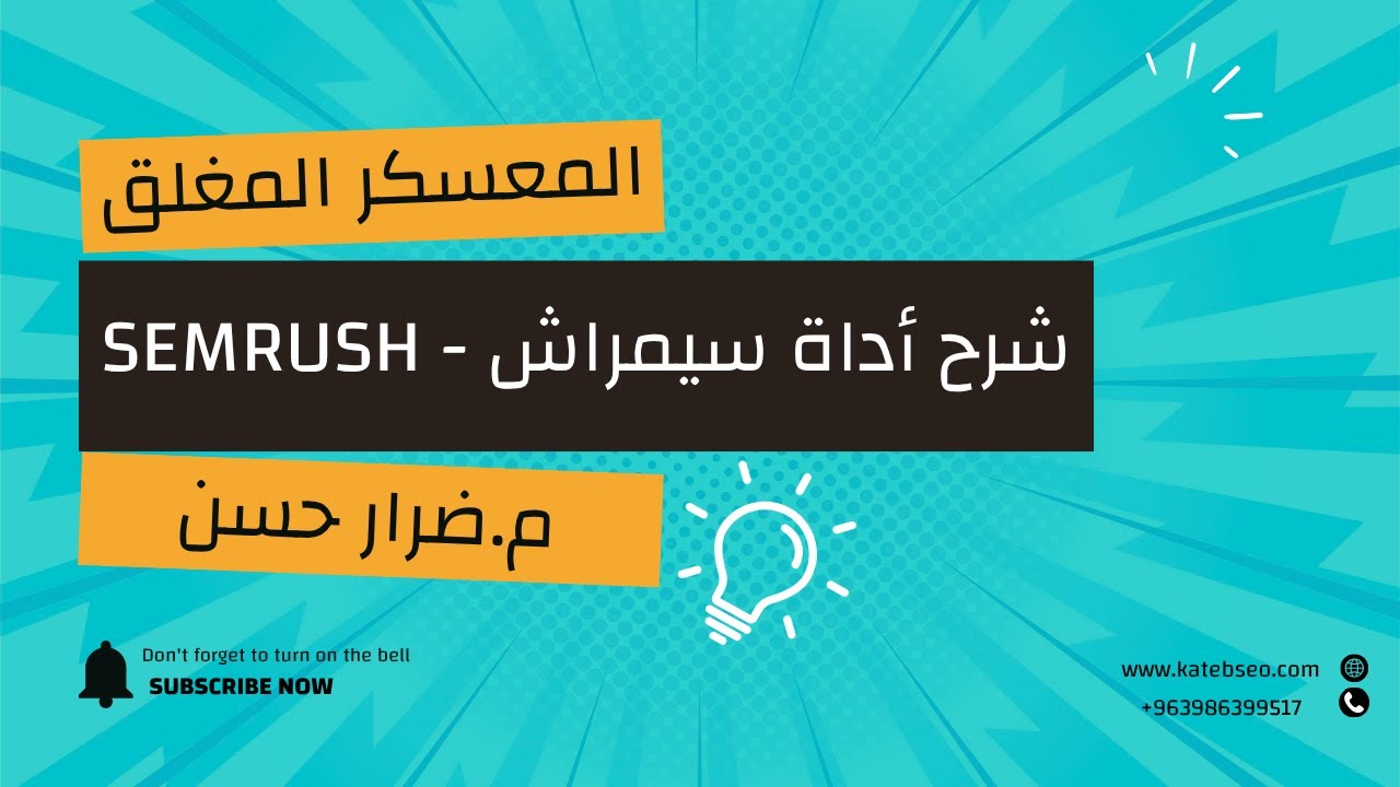 شرح أداة سيمراش Semrush 🔎 | أقوى أداة سيو لتحليل المنافسين والبحث عن الكلمات المفتاحية