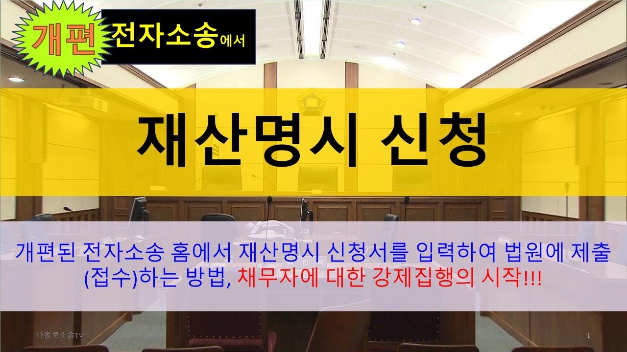 [개편 전자소송] 재산명시 신청서 입력, 제출(접수) 방법(강제집행의 시작)