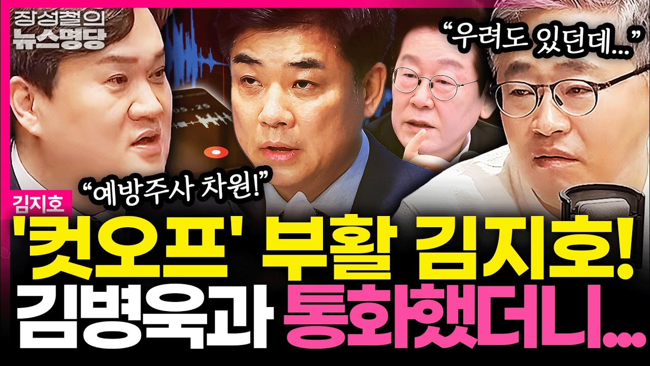 [뉴스명당] 재심 청구 인용으로 부활한 김지호! 성남 시장 레이스 재도전, 김병욱과 통화 나눠 봤더니.... #김지호 #장성철 260326