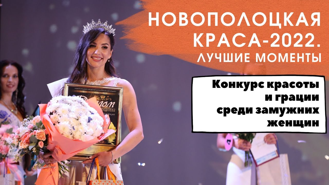 Лучшие моменты конкурса красоты и грации среди замужних женщин «Новополоцкая краса-2022»