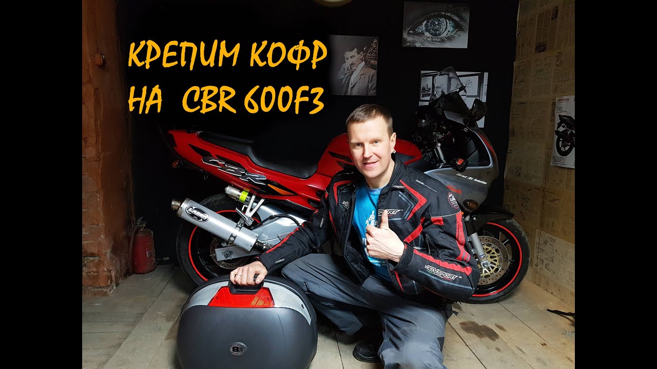 Крепим Кофр на CBR 600F3
