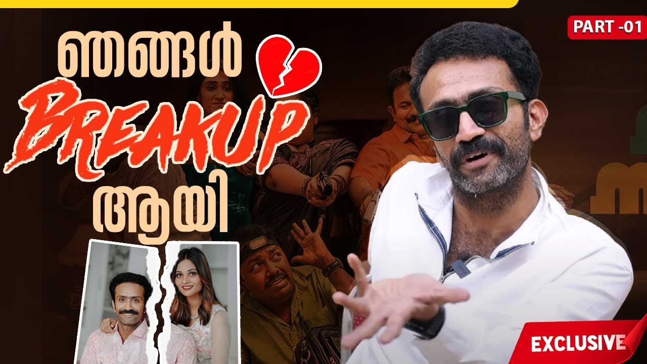 ആ പെൺകുട്ടി ഇപ്പോ എന്റെ കൂടെ ഇല്ല | Shine Tom Chacko Exclusive Interview | Thaanara Movie | Part 01