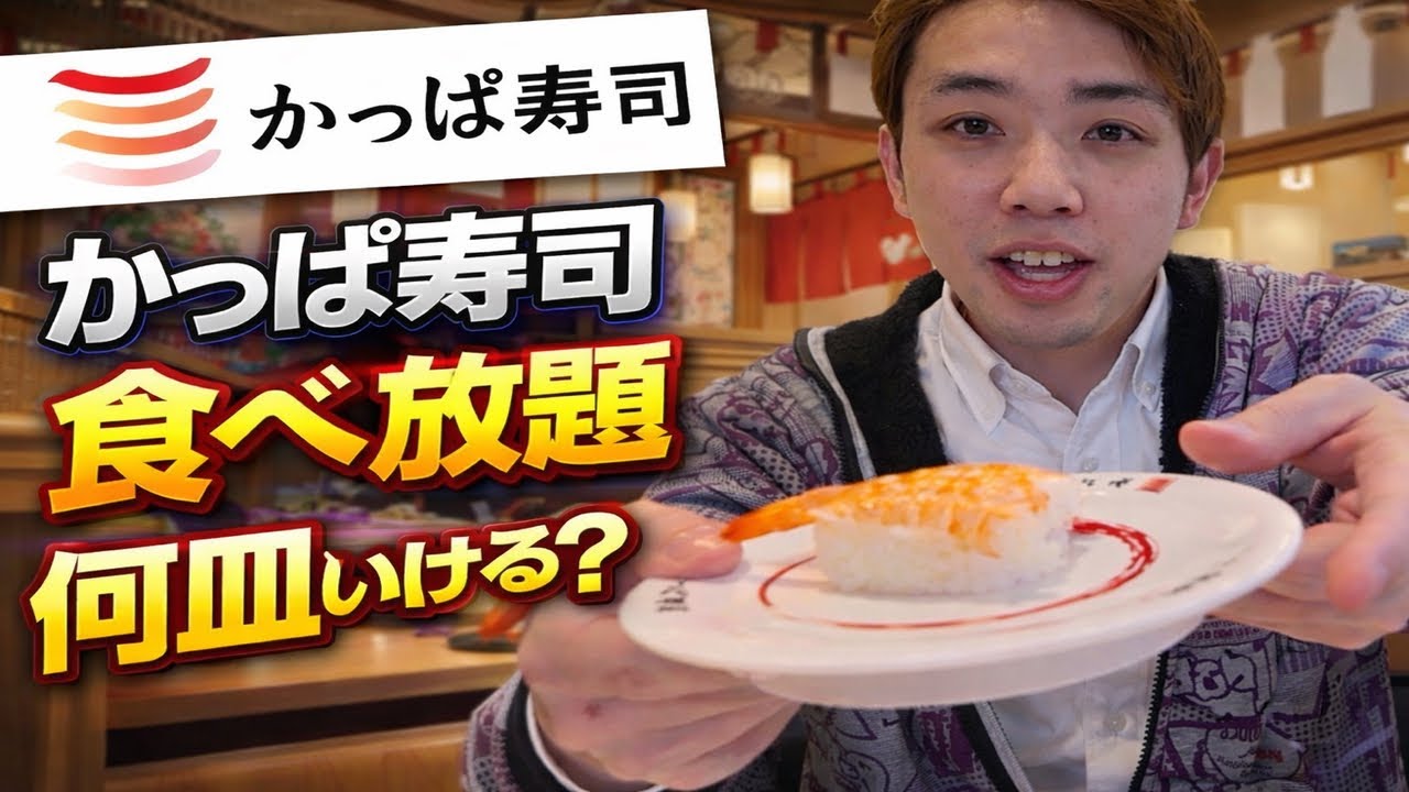 🍣 【食べ放題チャレンジ】かっぱ寿司で何皿食べられるのか挑戦してみた！