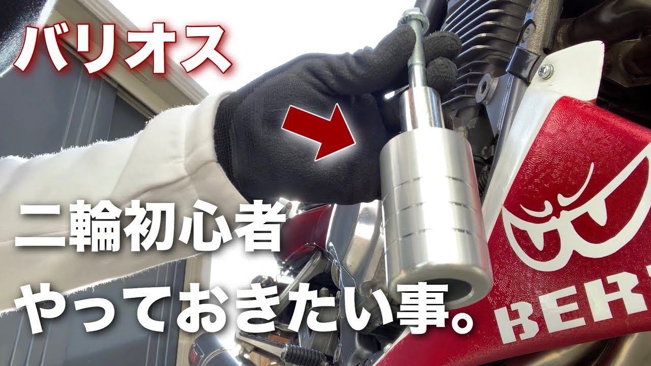 【バリオス 】エンジンガード・フレームスライダーつけてみた。【赤白バリオス 】