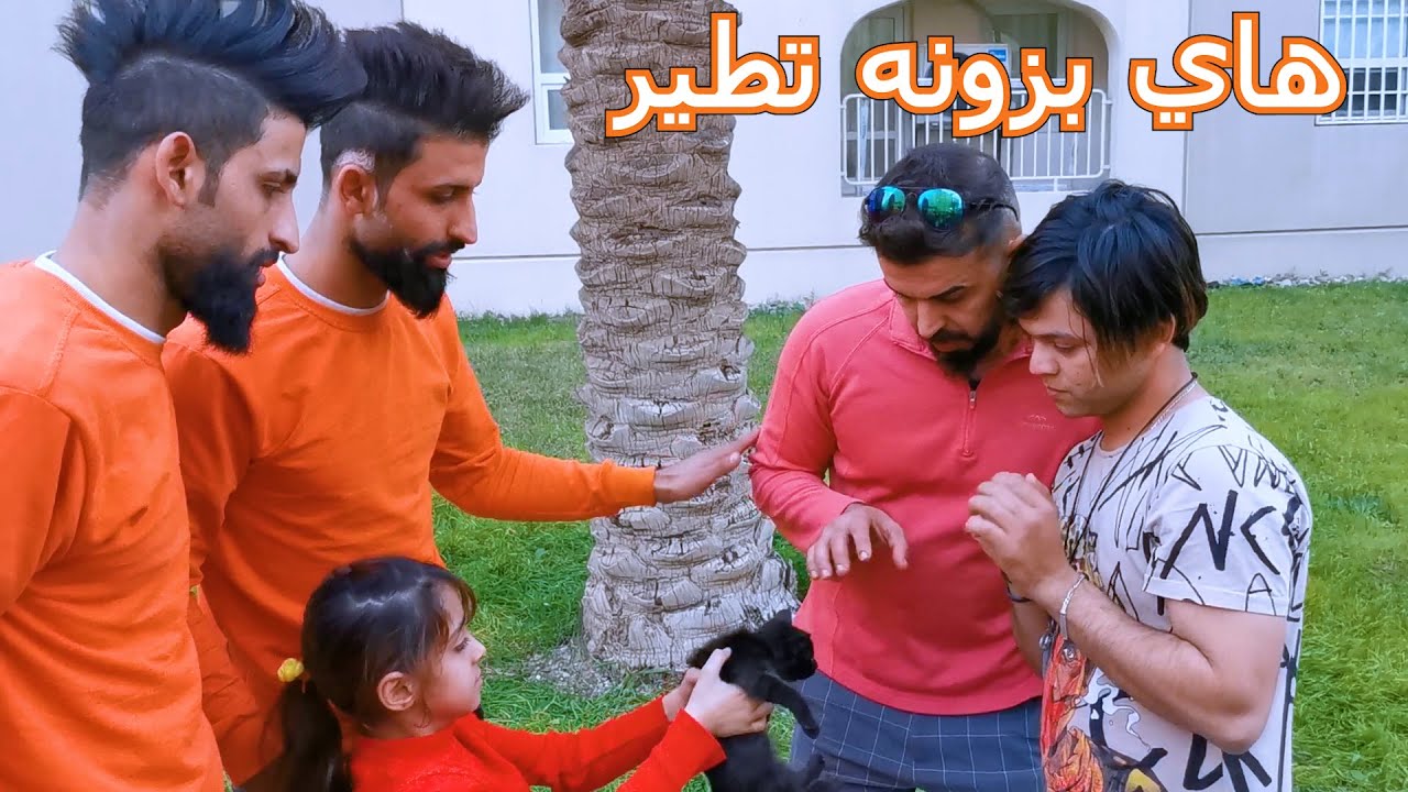 طفله واخوانها التوم يقطون شاب مايع بطريقه عجيبه