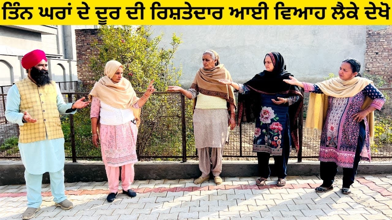 ਤਿੰਨ ਘਰਾਂ ਦੇ ਦੂਰ ਦੀ ਰਿਸ਼ਤੇਦਾਰ ਆਈ ਵਿਆਹ ਲੈਕੇ ਦੇਖੋ tin ghra punjabi short video #wakhrisochchannel #tin