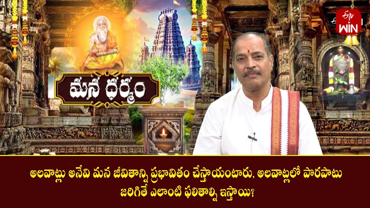 అలవాట్లు జీవితాన్ని ప్రభావితం చేస్తాయంటారు,అలవాట్లలో పొరపాటుజరిగితే ఏ ఫలితాల్ని ఇస్తాయి|Mana Dharmam