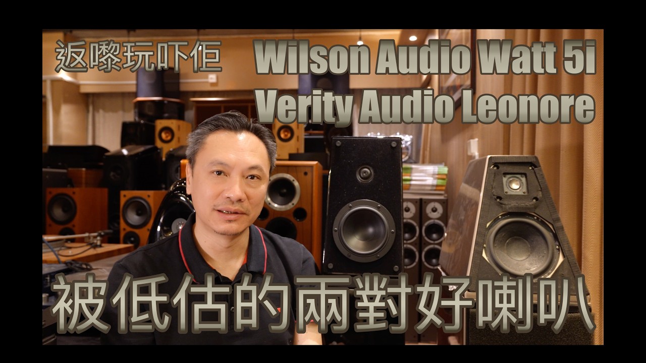 【低估的好喇叭🔥】Wilson Audio Watt 5i + Verity Audio Leonore 用Constellation Taurus推爆！超高密度中高💥 + 彈跳低音⚡