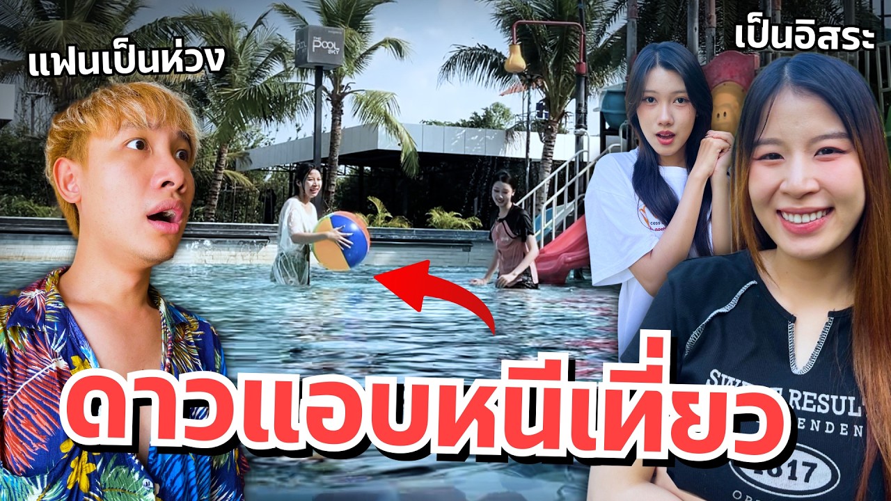 ดาวหายตัวไปกับน้องสาว แฟนเครียด ตามหาไม่เจอ หนีไปเล่นน้ำ