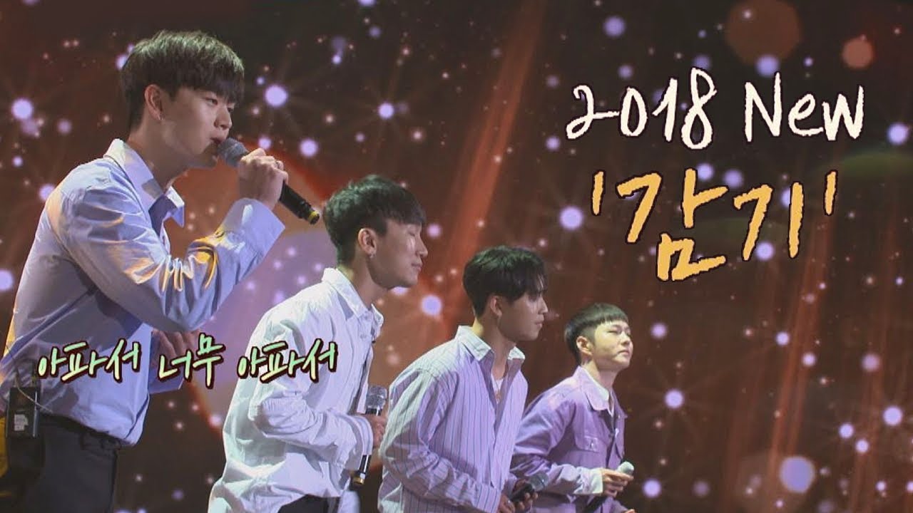 (귀르가즘) 감미로운 아카펠라! 비투비(BTOB) '2018 감기'♪ 투유 프로젝트 - 슈가맨2 13회