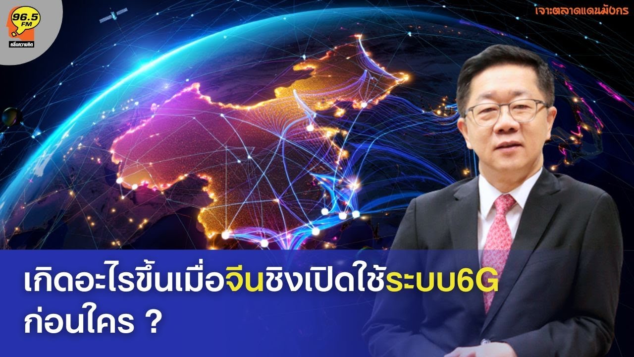 [11.01.2026]เกิดอะไรขึ้นเมื่อ “จีน” ชิงเปิดใช้ “ระบบ 6G” ก่อนใคร ?