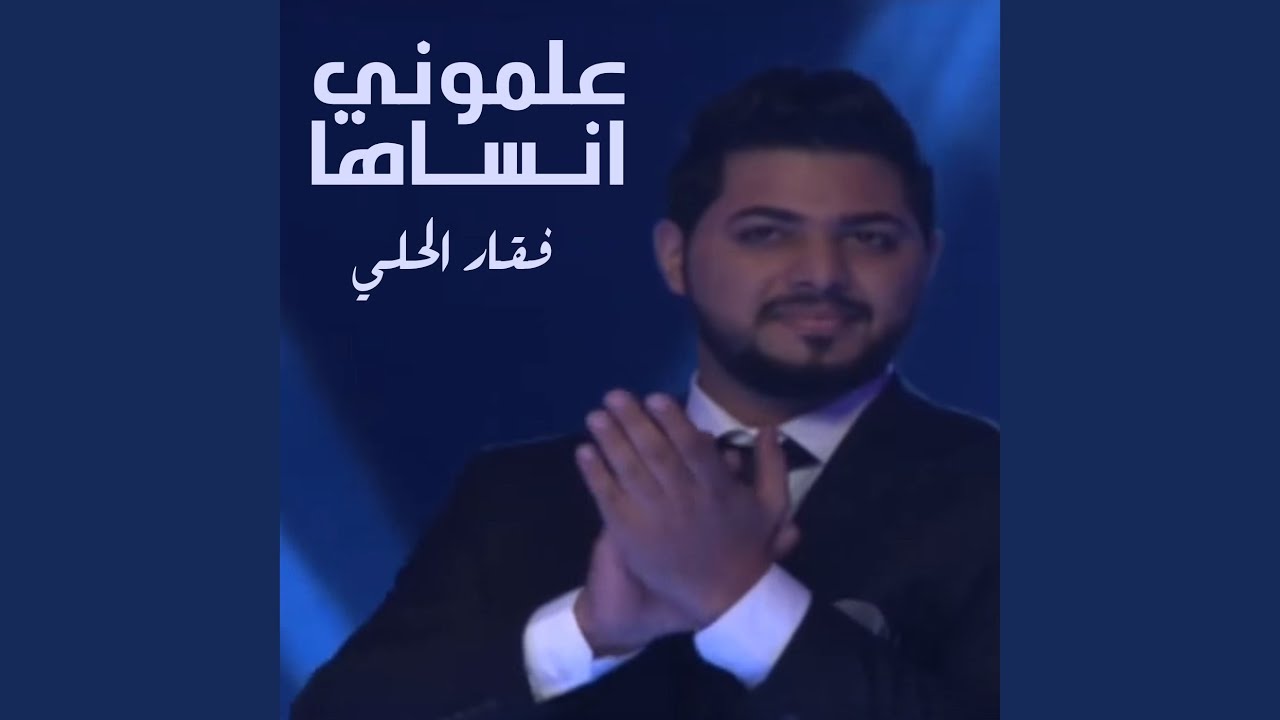علموني انساها