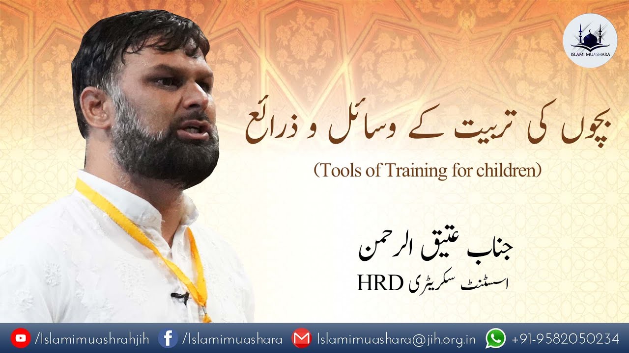 Tools of Training for children || Mr. Atiqur Rehman || IslamiMuashrahJIH || JIH