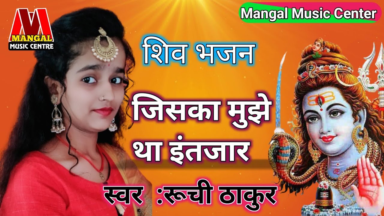 #Ruchi_Thakur ||Jiska Mujhe Tha Intzar ||Bhagti Jagran Stage Show ||#Mangal_Music_Center
