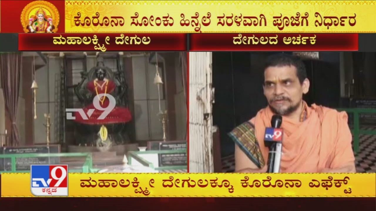Varamahalakshmi festivities to be low-key in temples across Bengaluru due to coronavirus!