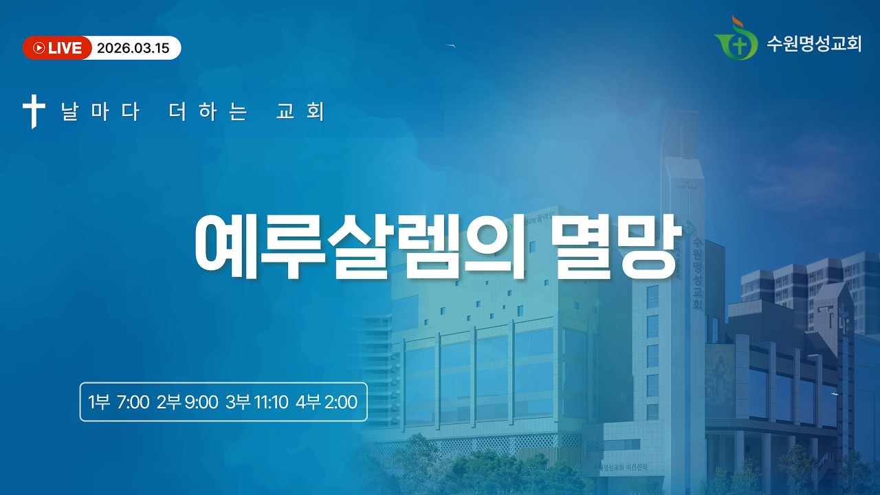 2026.03.15 주일 1부 예배 ㅣ 유만석 담임목사 ㅣ예루살렘의 멸망 (렘52:1-11)