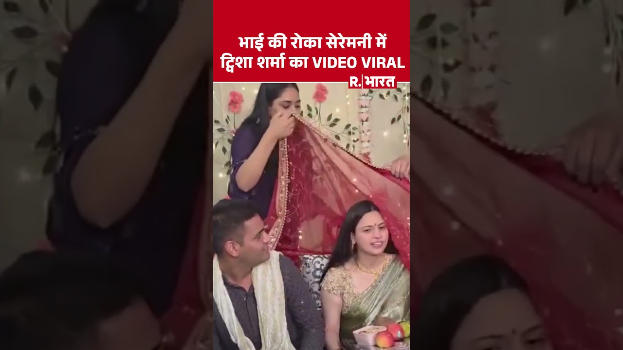 Twisha Sharma Death Case:भाई की रोका सेरेमनी में ट्विशा शर्मा का Video Viral