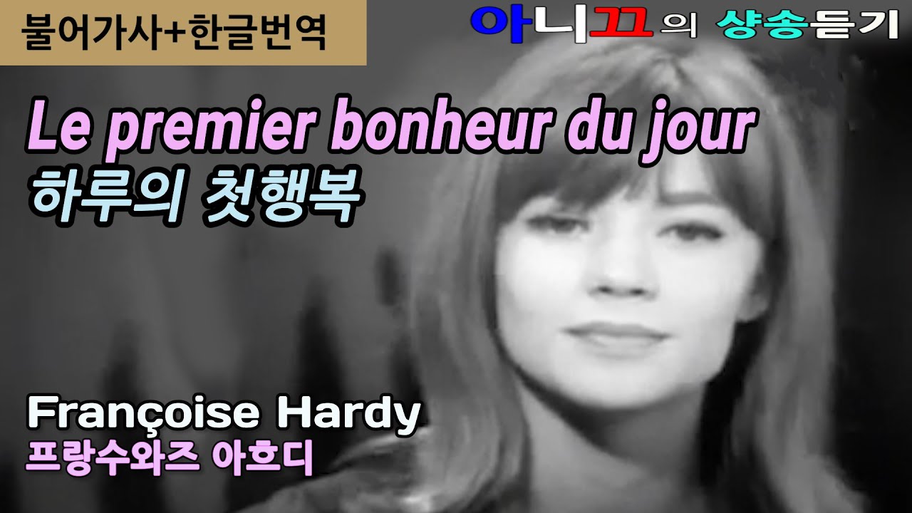 [샹송 듣기] Fran&ccedil;oise Hardy- Le premier bonheur du jour (하루의 첫 행복)  [한글 가사/번역/해석]