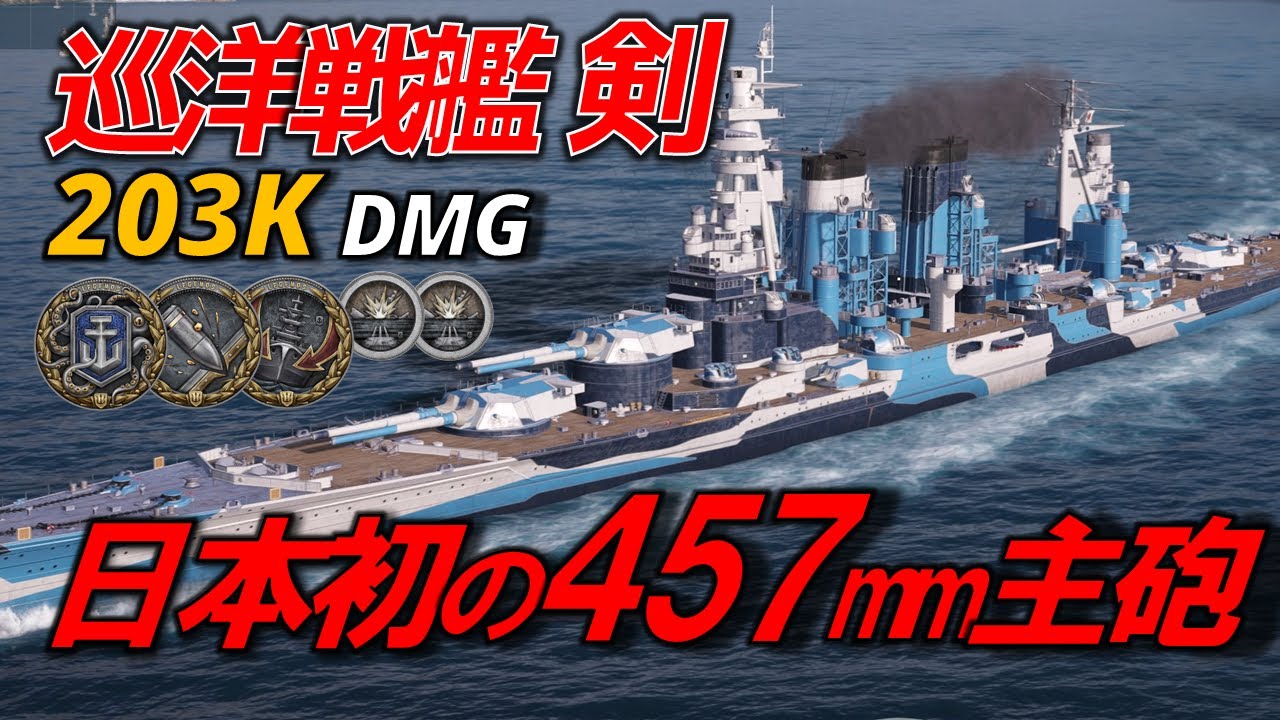 【PS5:WoWs】装甲を犠牲に火力に振り切った艦 日本戦艦 剣 (TSURUGI) ~実況解説~