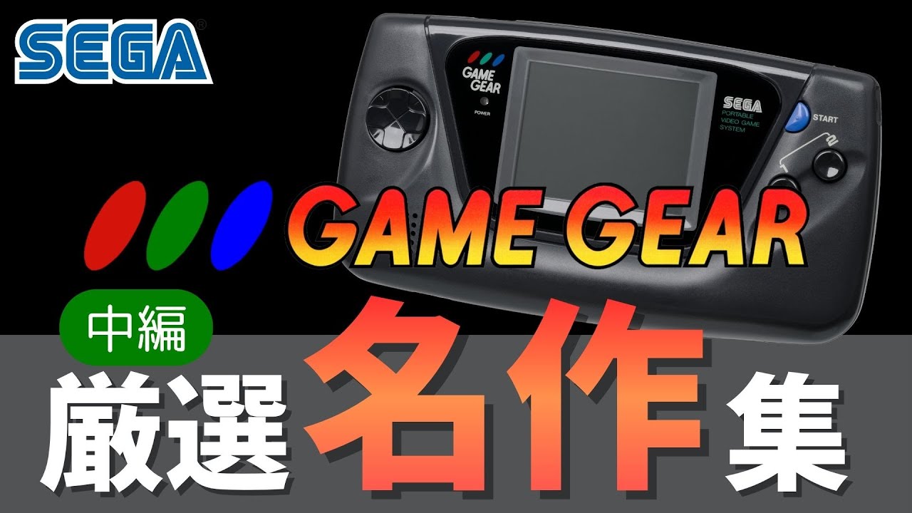 【ゲームギア】【中編】セガイズム全開！色んなジャンルで輝いたゲームギア中期の傑作群_名作集【GameGear】
