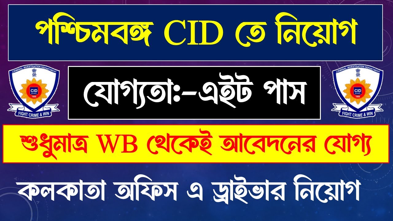 ✅CID Driver নিয়োগ 2025 | মাত্র Eight Pass এ চাকরি | শুধুমাত্র Interview | WB চাকরির খবর
