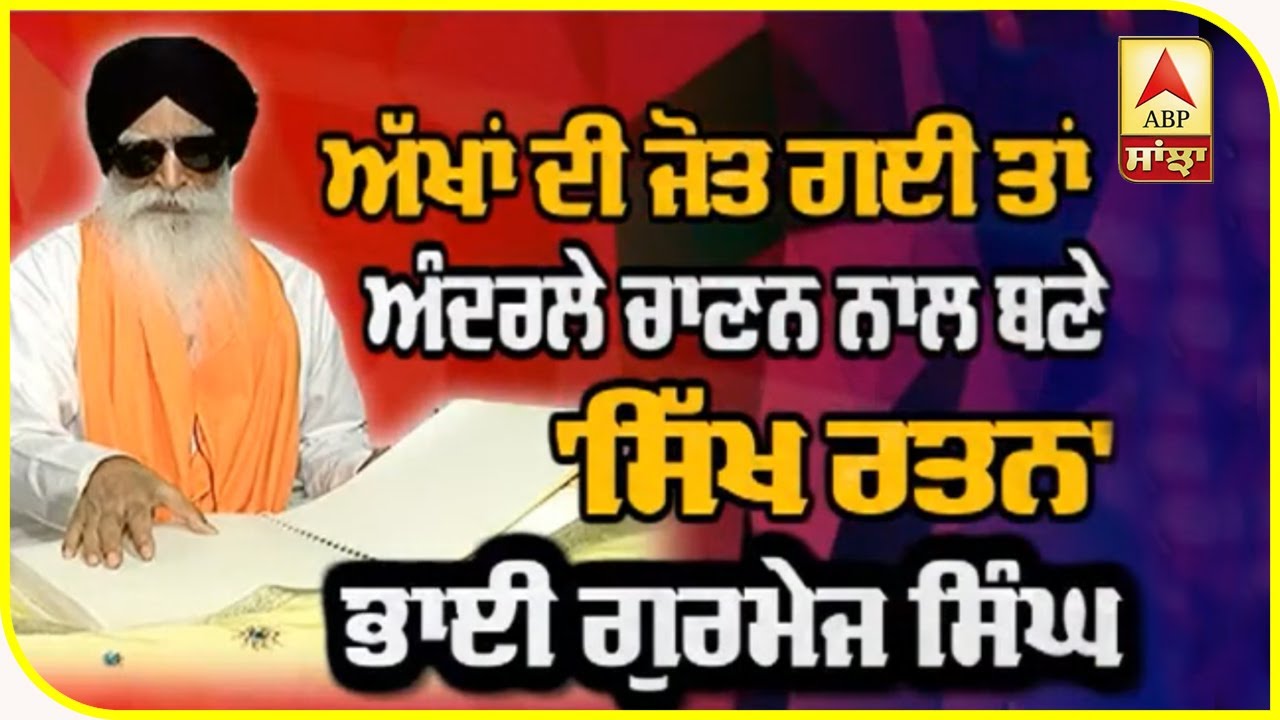 ਅੱਖਾਂ ਦੀ ਜੋਤ ਗਈ ਤਾਂ ਅੰਦਰਲੇ ਚਾਣਨ ਨਾਲ ਬਣੇ SIKH RATTAN 'BHAI GURMEJ SINGH' | ABP Sanjha