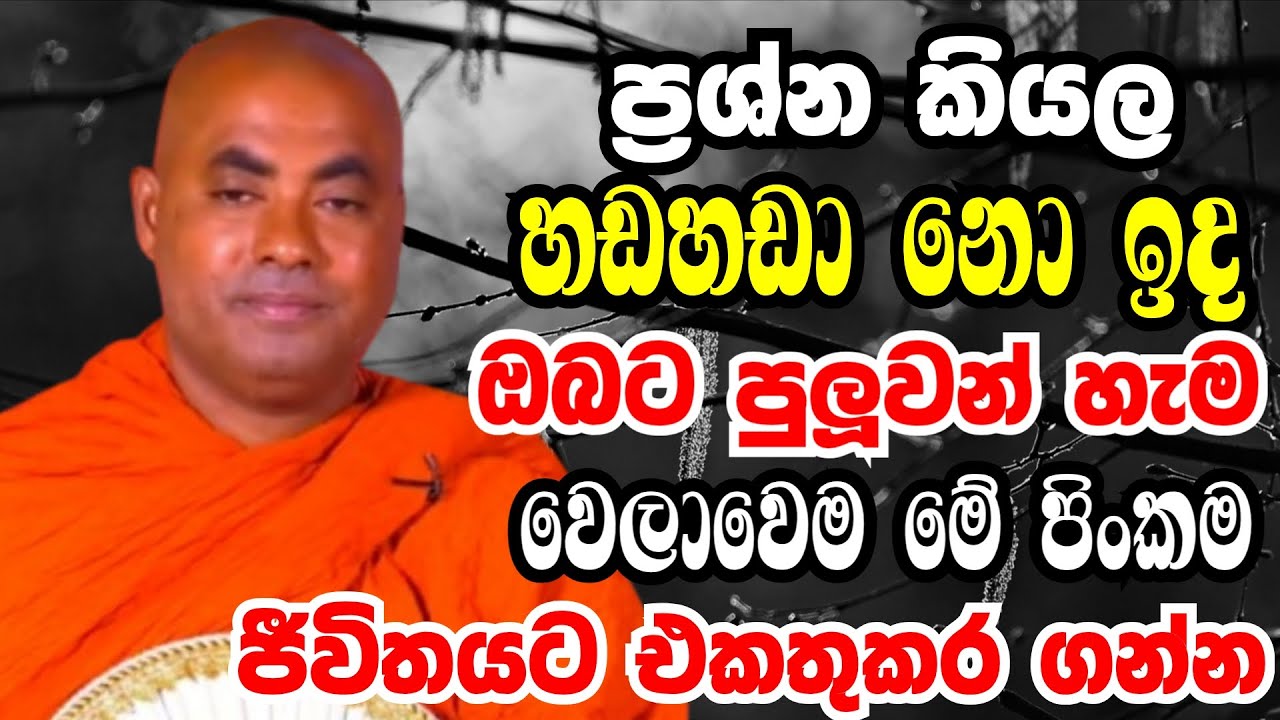 හඩහඩා නොඉද මේ පිංකම කරන්න සසරම ගොඩ යන්න පුලුවන් | Ven koralayagama saranathissa thero bana 2026