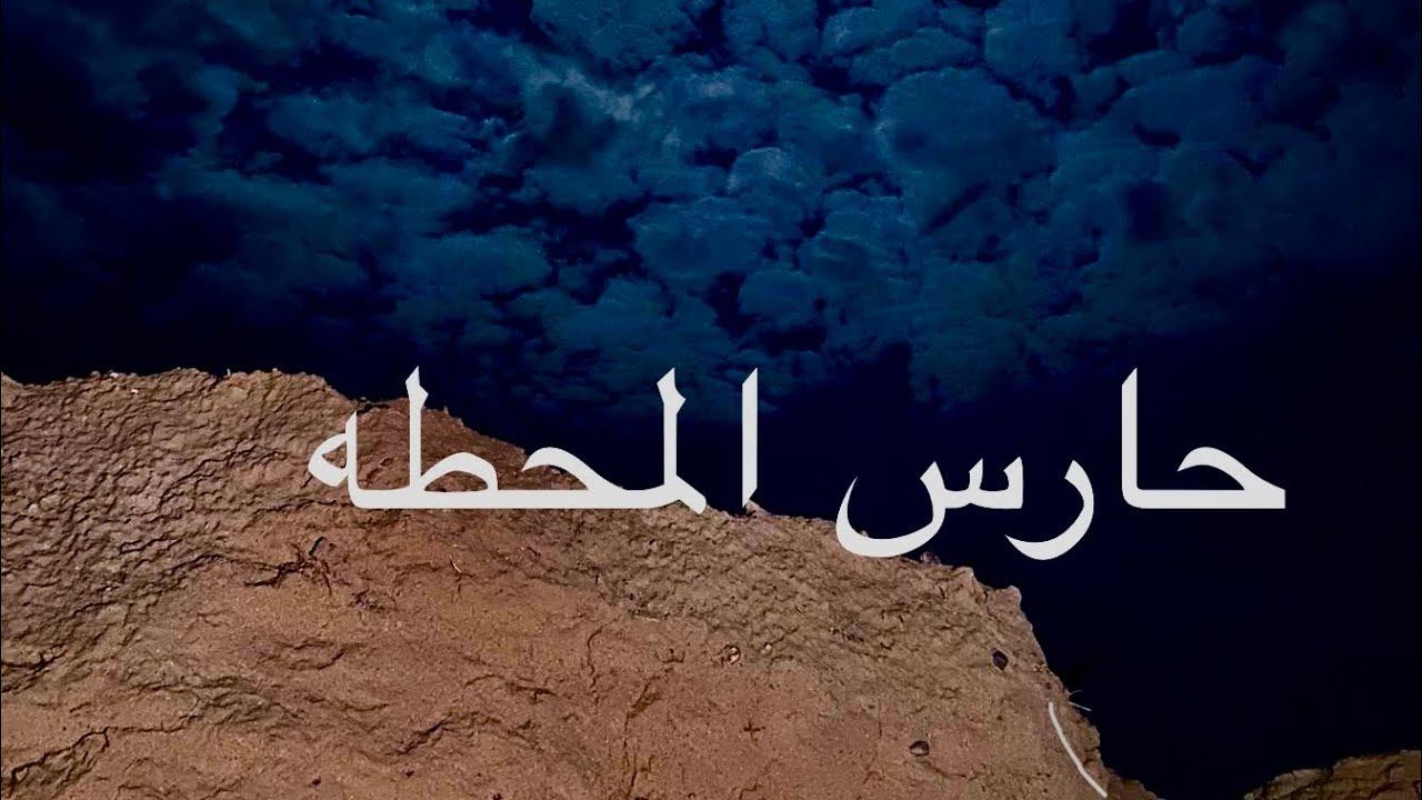 قصه حارس المحطه فهد مع (الجن)