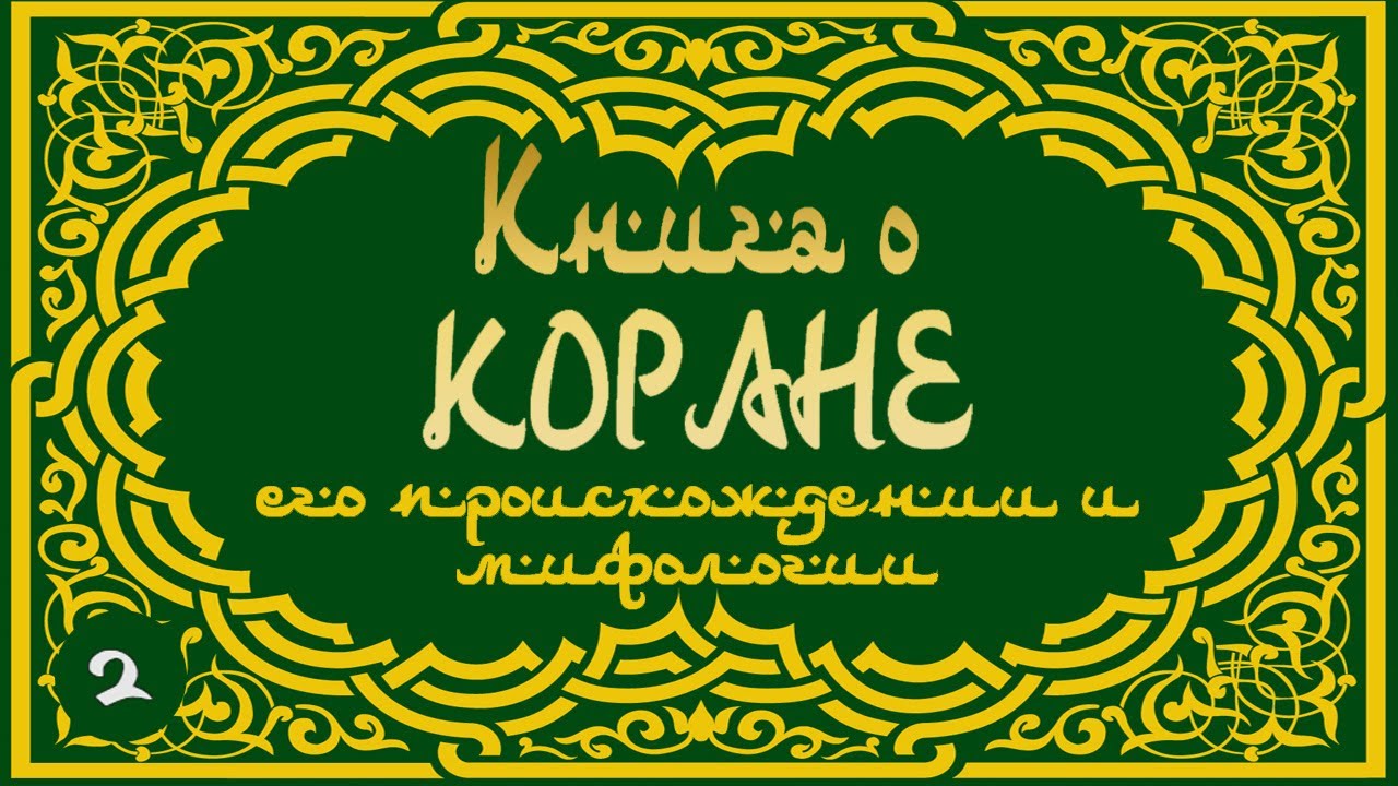 Л. И. Климович - Книга о КОРАНЕ. Ч. 2 (читает В. Сушков)
