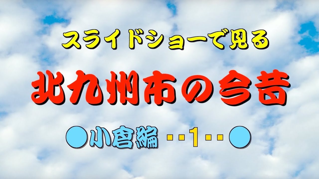 [HD]北九州市の今昔（小倉編 1）
