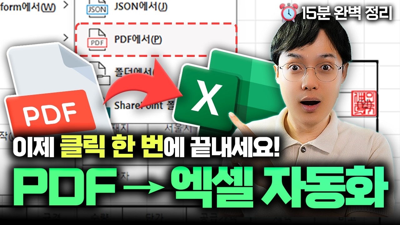 PDF → 엑셀 변환, 이제 클릭 한 번에 됩니다! | 폴더 자동 취합까지, 왕초보도 할 수 있어요!