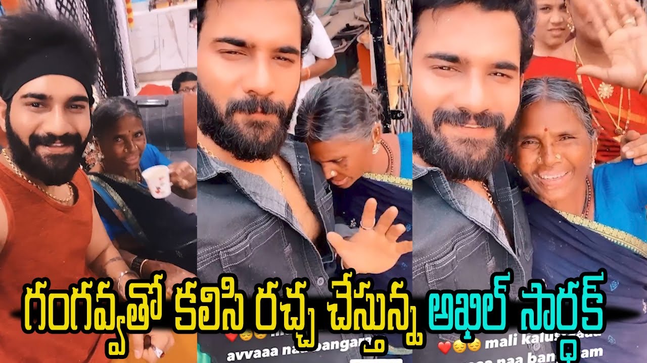Ganagavva Meets Akhil | Exclusive Video | BiggBoss Akhil Sarthak | Gangavva | Tolywood Nagar