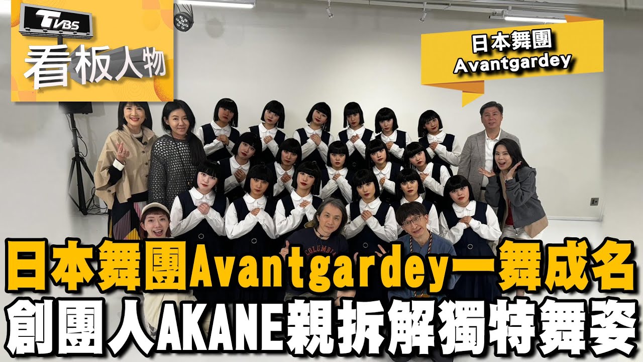 日本舞團Avantgardey 舞進歐美亞洲人心 17位女孩團練幕後 創團人AKANE編舞、拍攝、製作一手包 20240428 (完整版) | 看板人物 方念華 @tvbsinsightpeople