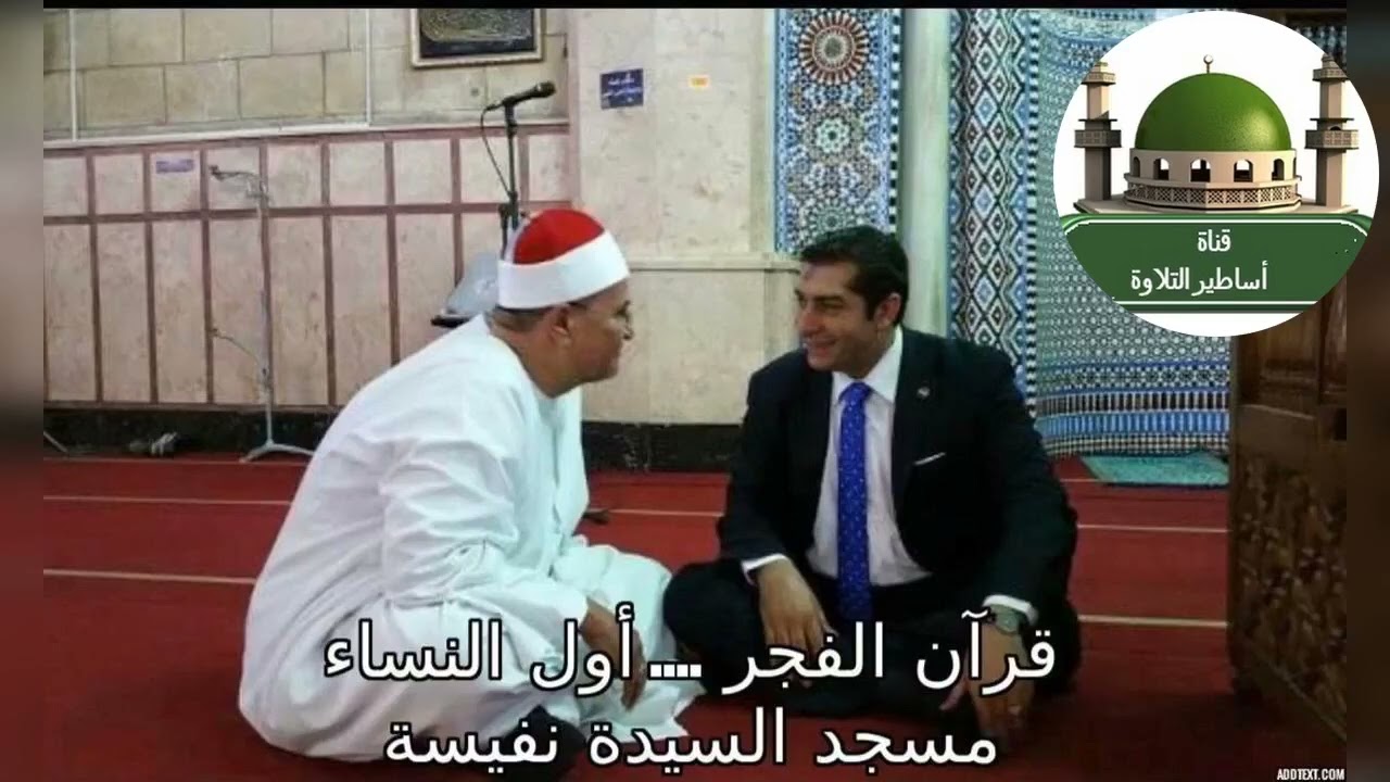 #قرآن الفجر للشيخ محمد عبد الوهاب الطنطاوي من أول سورة النساء من مسجد لسيدة نفيسة تقديم وليد الحسيني