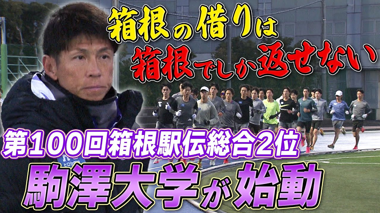 【王座奪還へ始動】箱根駅伝2位の駒澤大学「箱根の借りは箱根でしか返せない」藤田監督の決意＆新キャプテンには篠原倖太朗