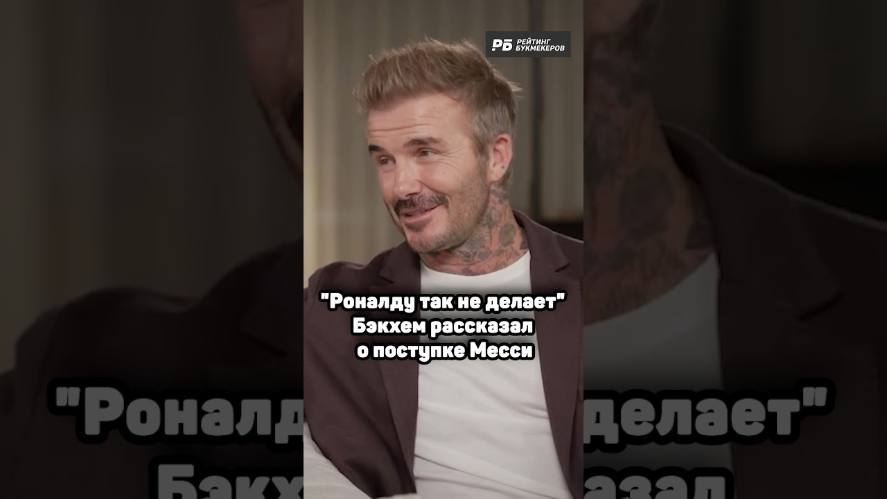 БЭКХЕМ РАССКАЗАЛ, ПОЧЕМУ МЕССИ КРУЧЕ РОНАЛДУ 🔝