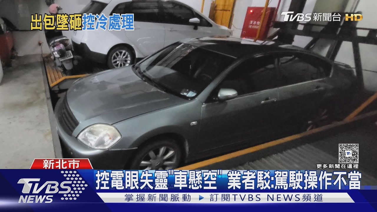 控社區機械車位「3度出包」 車墜險夾5歲兒｜TVBS新聞 @TVBSNEWS01