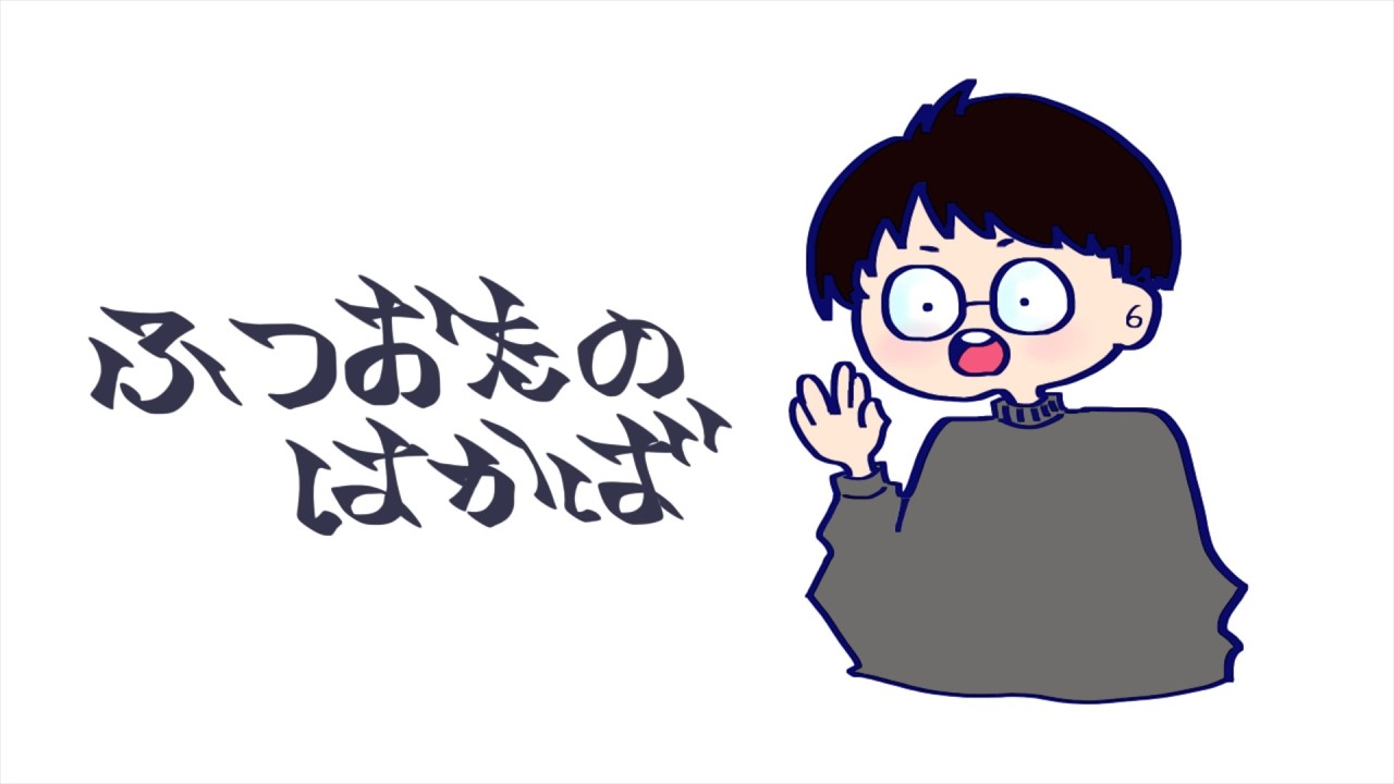ふつおたのはかば#213 お風呂に入ろう