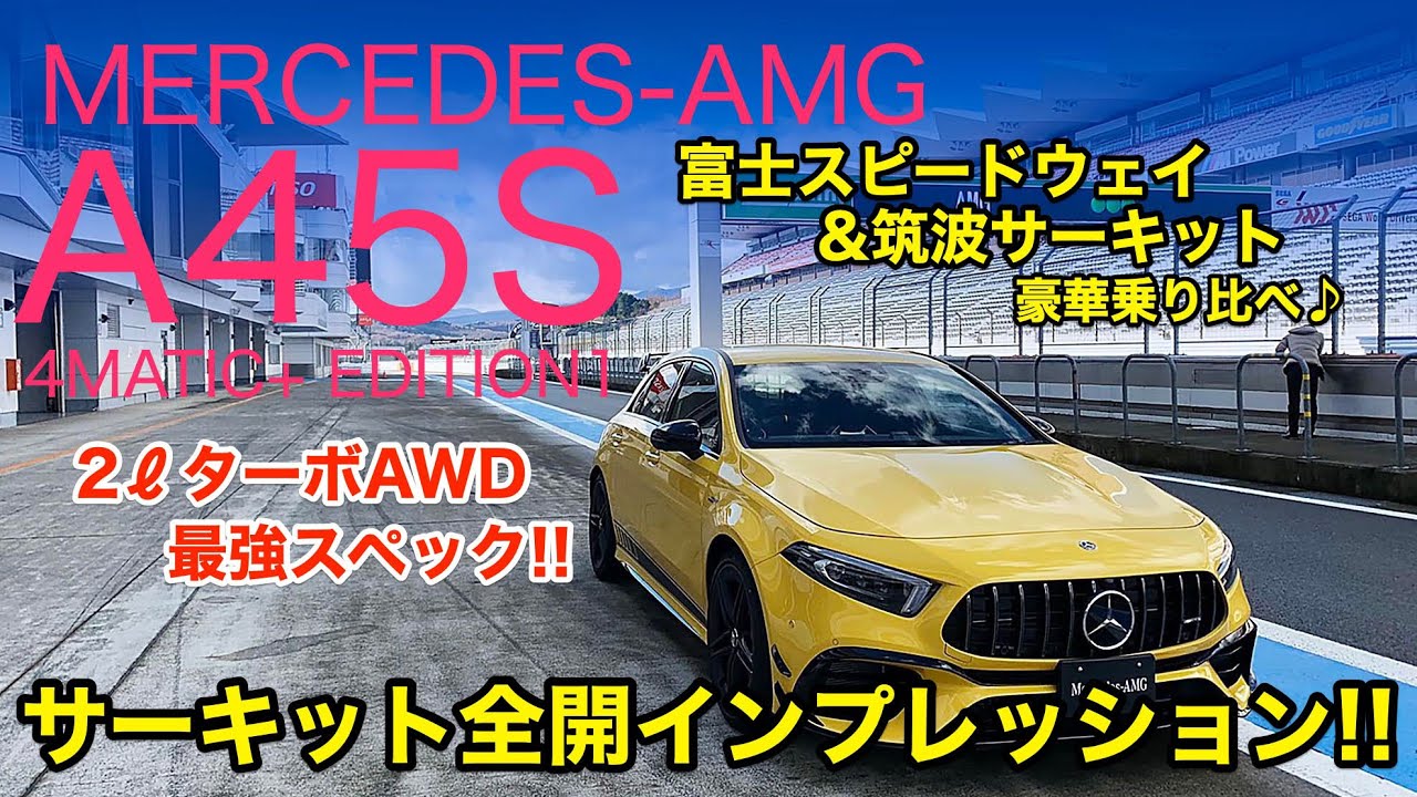 MERCEDES-AMG A45S お待たせしました!! サーキット全開アタック動画をお届け♪ 富士スピードウェイと筑波サーキットでの走りをご覧ください!! E-CarLife with 五味やすたか
