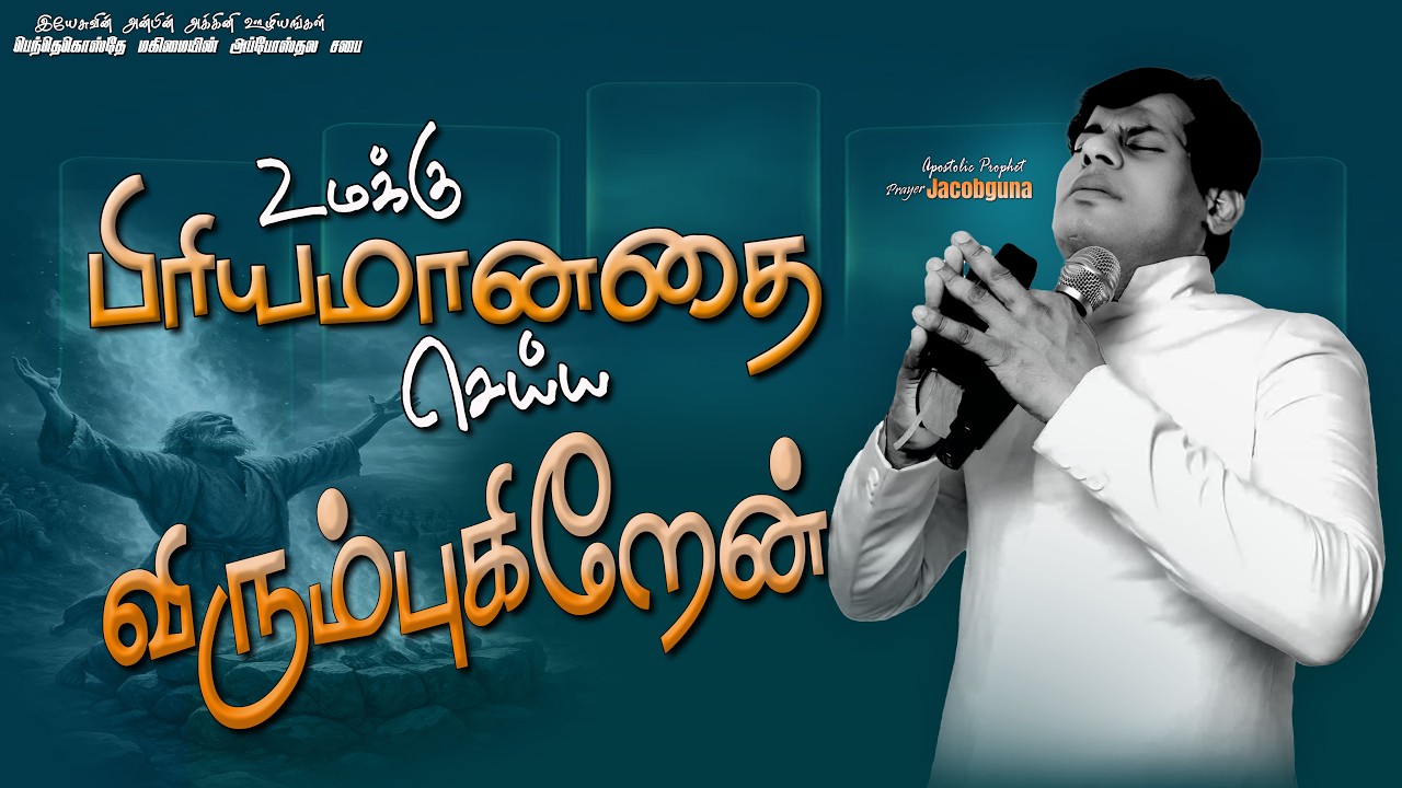 🔴🅻🅸🆅🅴 | உமக்குப் பிரியமானதைச் செய்ய விரும்புகிறேன் | 11-03-2026 | Apostolic Prophet_ JACOBGUNA |