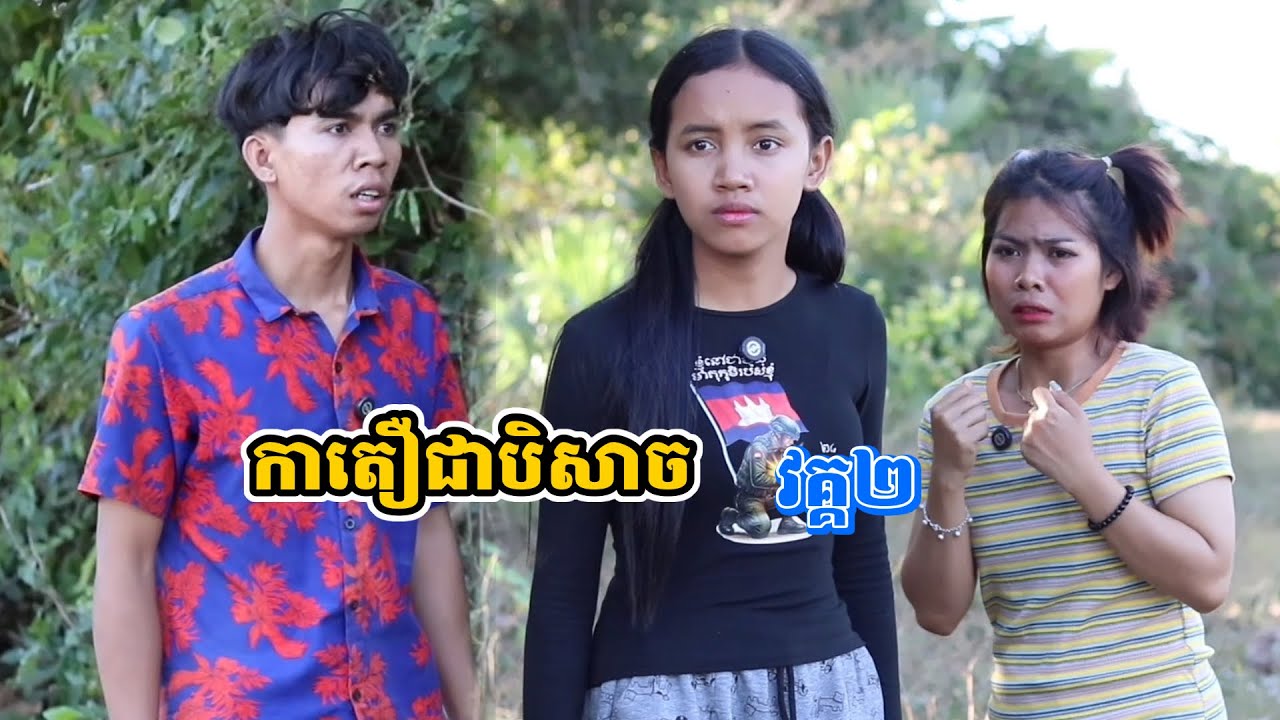 រឿង កាតឿជាបិសាច វគ្គ២